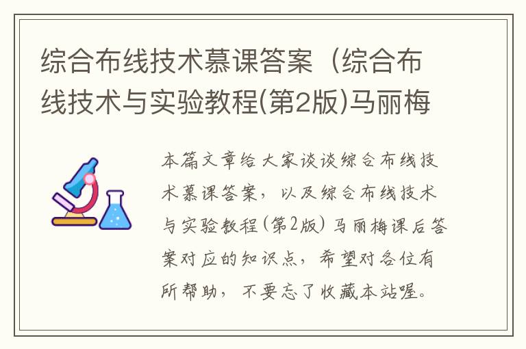 综合布线技术慕课答案（综合布线技术与实验教程(第2版)马丽梅课后答案）