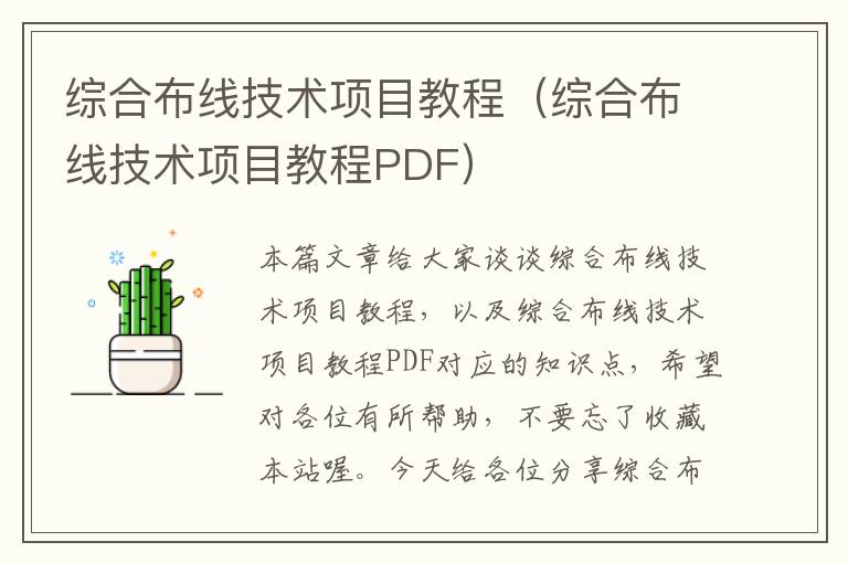 综合布线技术项目教程（综合布线技术项目教程PDF）