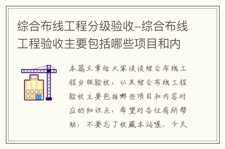 综合布线工程分级验收-综合布线工程验收主要包括哪些项目和内容