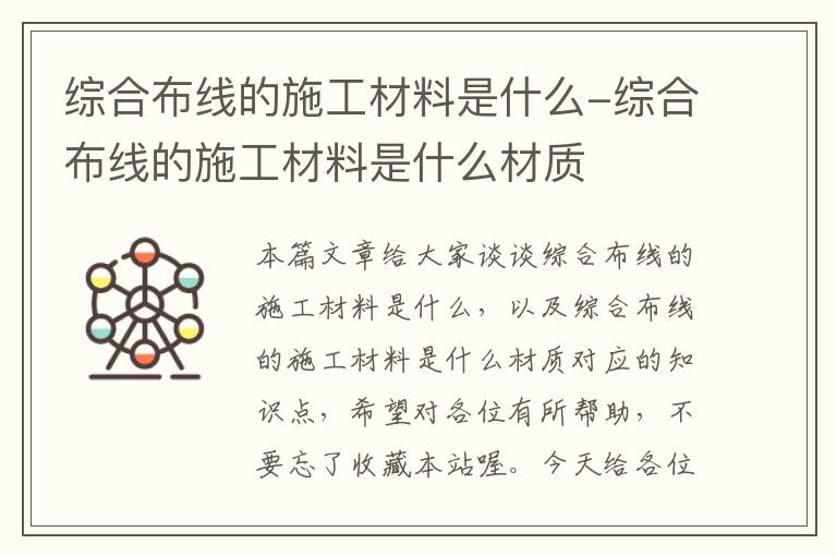 综合布线的施工材料是什么-综合布线的施工材料是什么材质