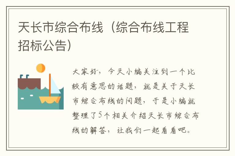 天长市综合布线（综合布线工程招标公告）