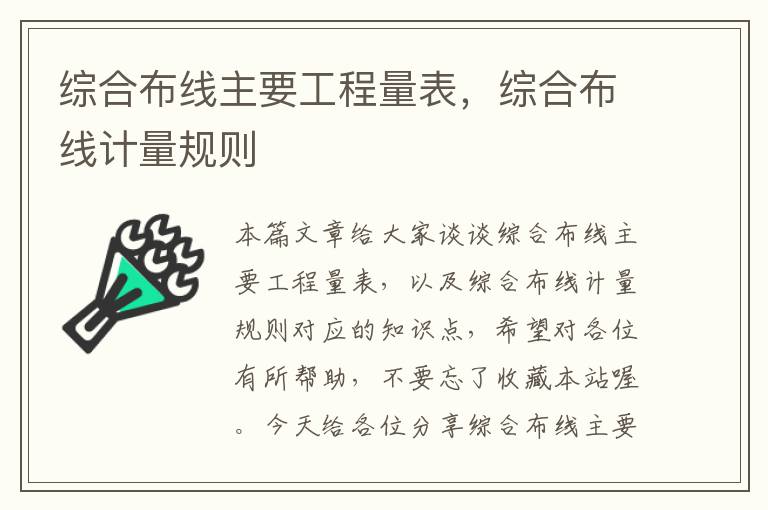 综合布线主要工程量表，综合布线计量规则