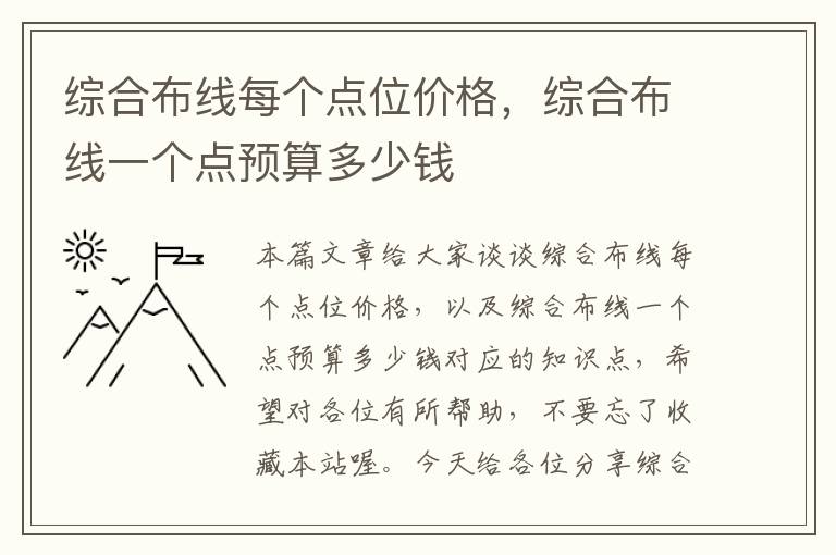 综合布线每个点位价格，综合布线一个点预算多少钱