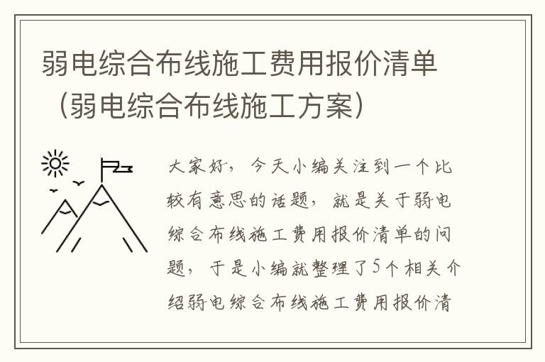 弱电综合布线施工费用报价清单（弱电综合布线施工方案）