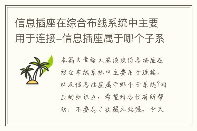 信息插座在综合布线系统中主要用于连接-信息插座属于哪个子系统?