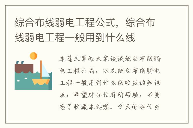 综合布线弱电工程公式，综合布线弱电工程一般用到什么线