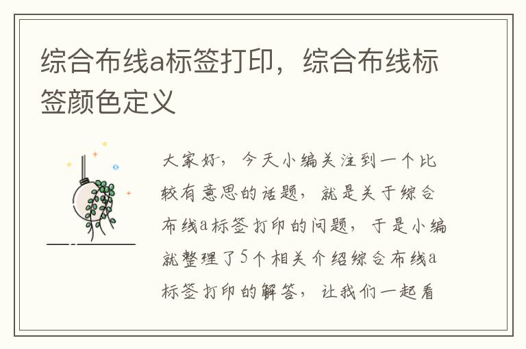 综合布线a标签打印，综合布线标签颜色定义