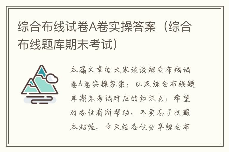 综合布线试卷A卷实操答案（综合布线题库期末考试）