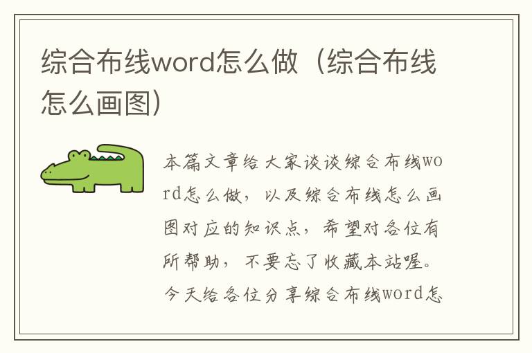 综合布线word怎么做（综合布线怎么画图）