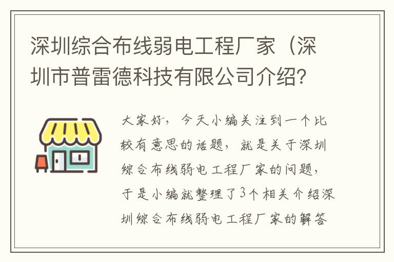 深圳综合布线弱电工程厂家（深圳市普雷德科技有限公司介绍？）