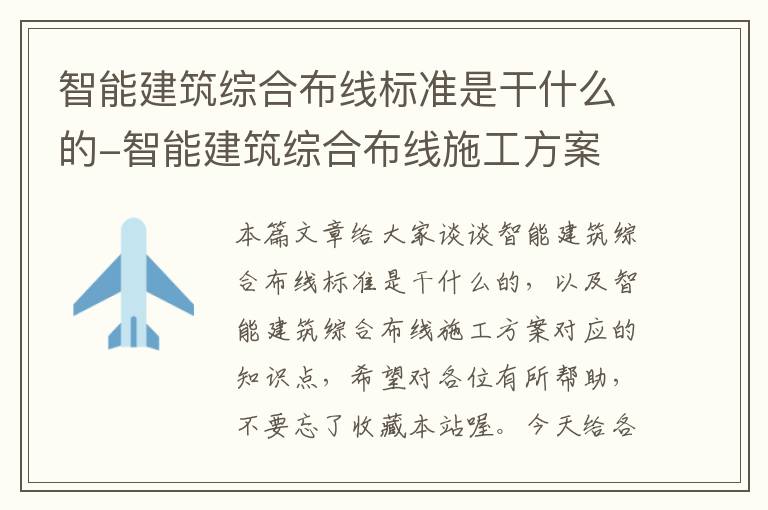 智能建筑综合布线标准是干什么的-智能建筑综合布线施工方案