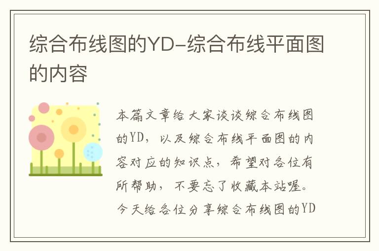 综合布线图的YD-综合布线平面图的内容