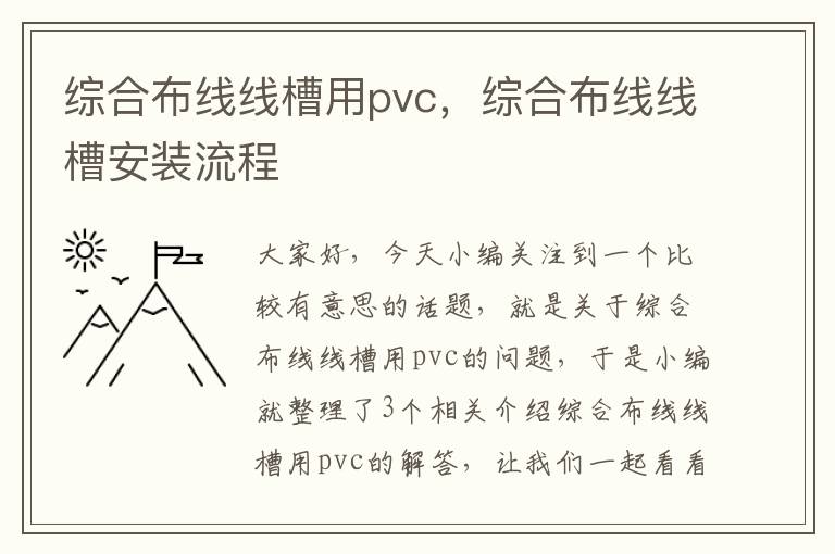 综合布线线槽用pvc，综合布线线槽安装流程