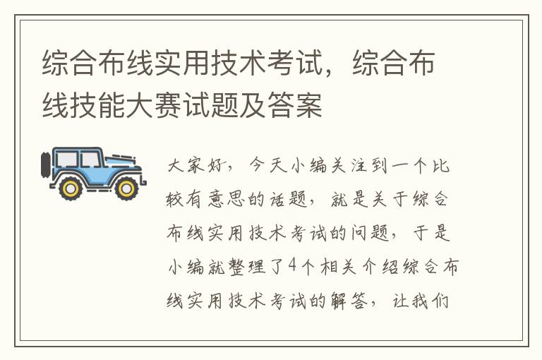 综合布线实用技术考试，综合布线技能大赛试题及答案