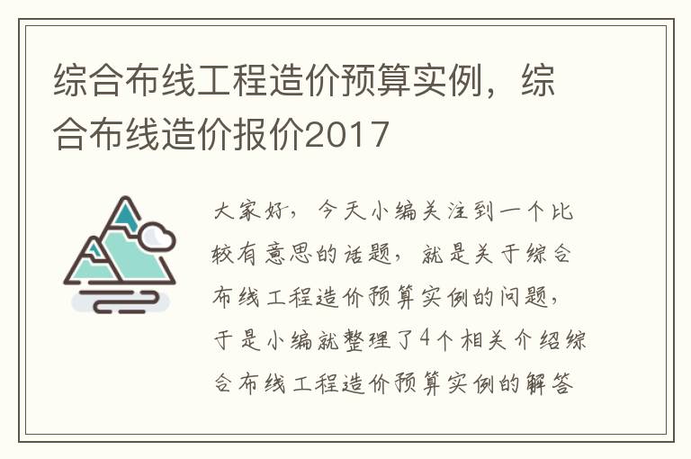 综合布线工程造价预算实例，综合布线造价报价2017