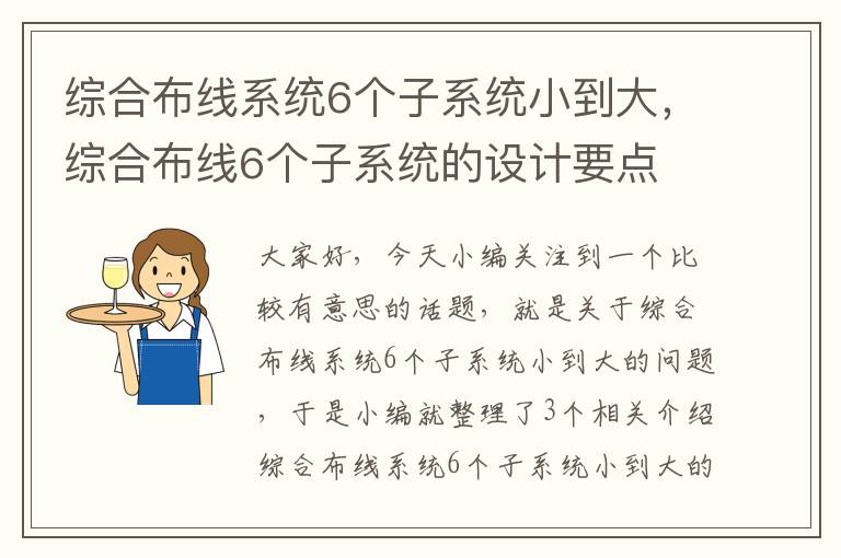 综合布线系统6个子系统小到大，综合布线6个子系统的设计要点