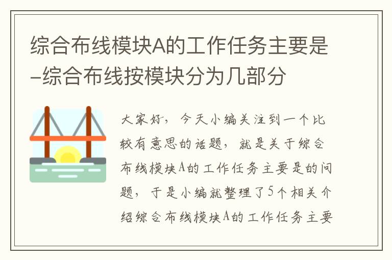 综合布线模块A的工作任务主要是-综合布线按模块分为几部分