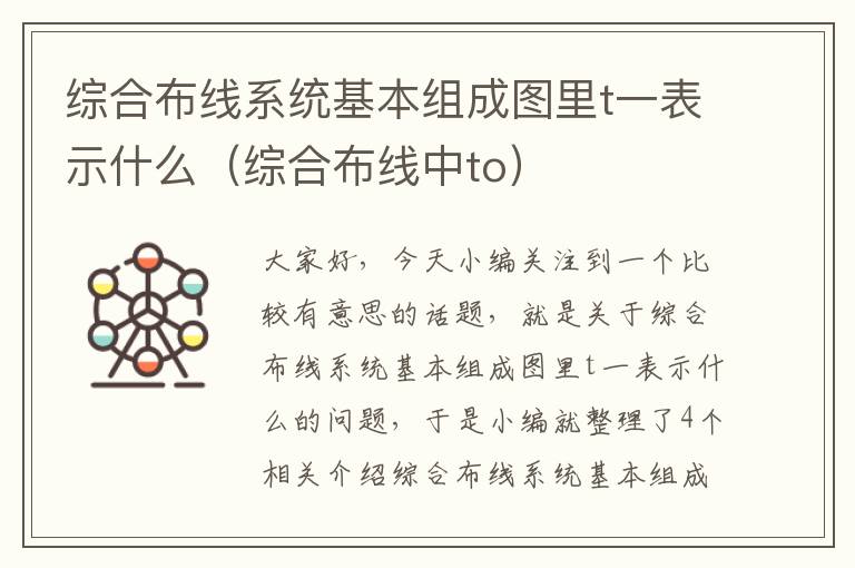 综合布线系统基本组成图里t一表示什么（综合布线中to）