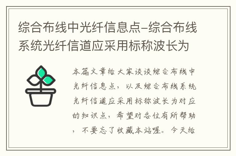 综合布线中光纤信息点-综合布线系统光纤信道应采用标称波长为