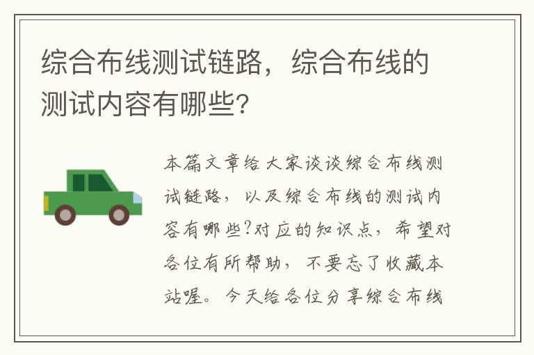 综合布线测试链路，综合布线的测试内容有哪些?