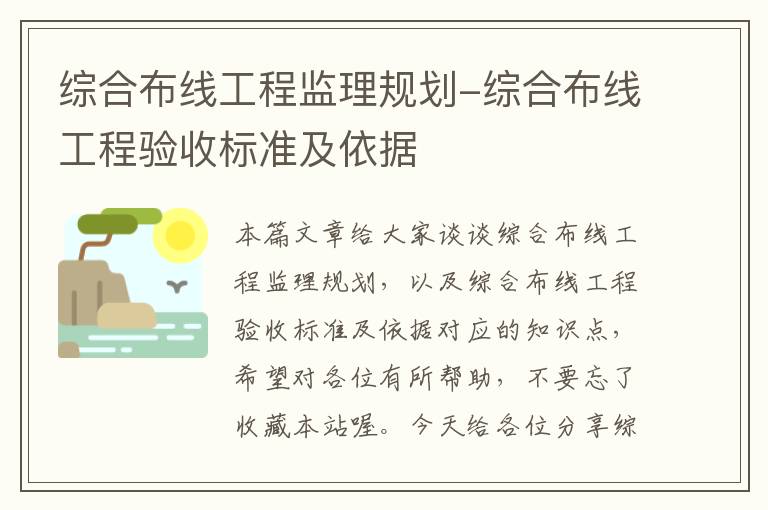 综合布线工程监理规划-综合布线工程验收标准及依据