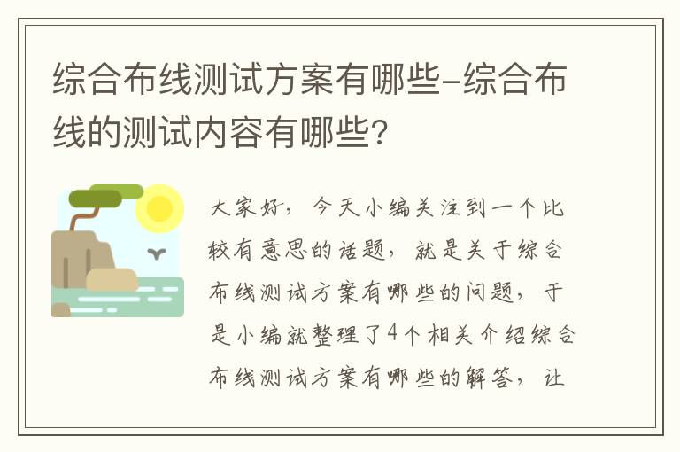 综合布线测试方案有哪些-综合布线的测试内容有哪些?