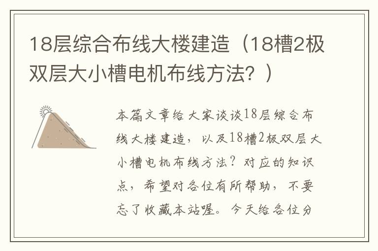 18层综合布线大楼建造（18槽2极双层大小槽电机布线方法？）