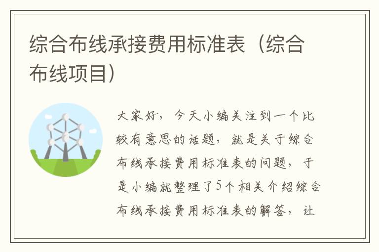 综合布线承接费用标准表（综合布线项目）