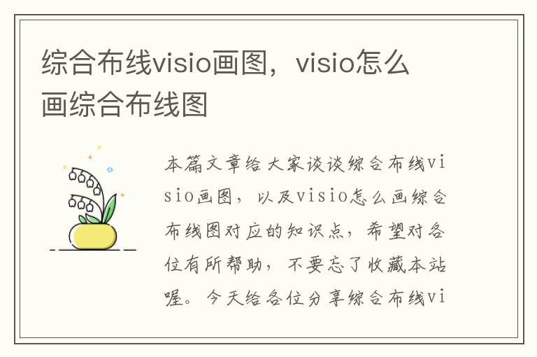 综合布线visio画图，visio怎么画综合布线图