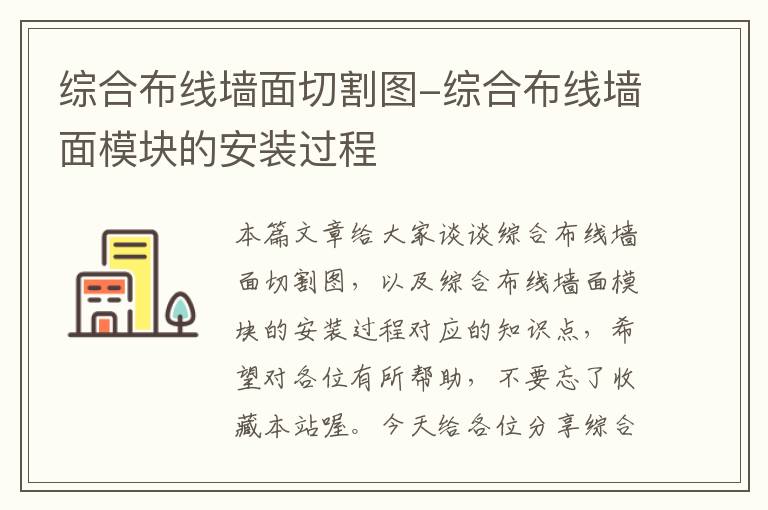 综合布线墙面切割图-综合布线墙面模块的安装过程