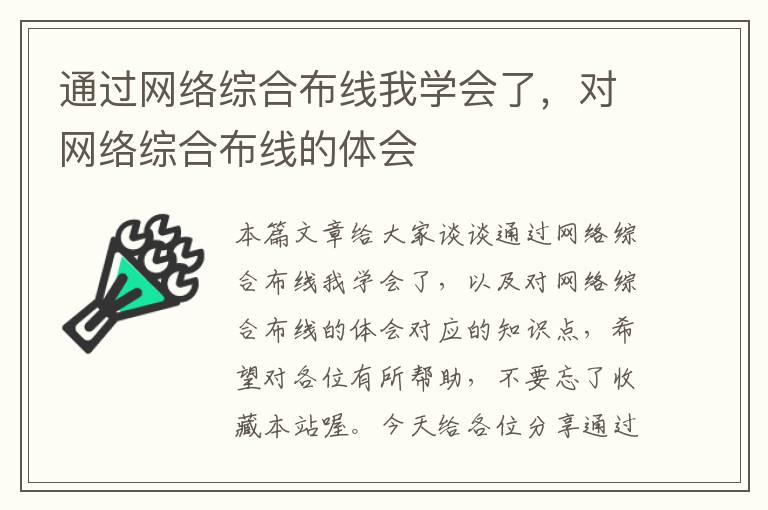 通过网络综合布线我学会了，对网络综合布线的体会