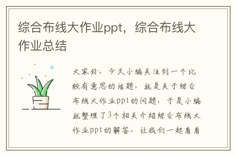 综合布线大作业ppt，综合布线大作业总结