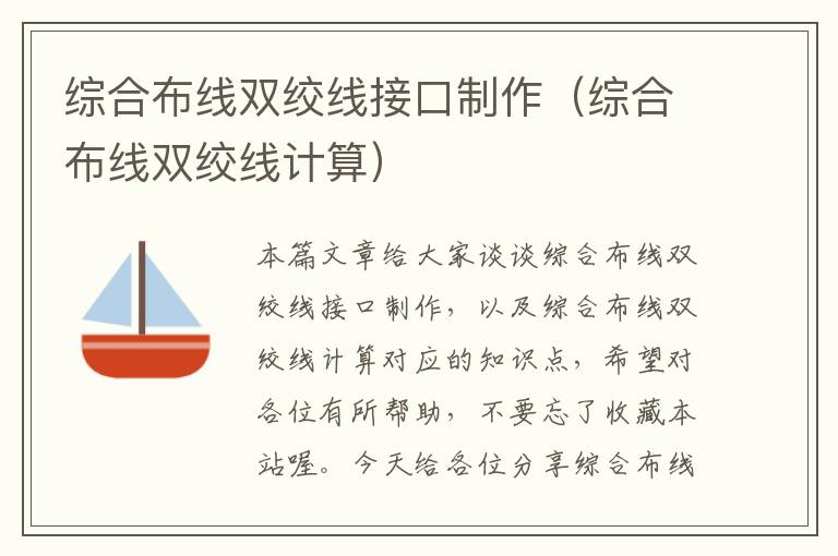 综合布线双绞线接口制作（综合布线双绞线计算）