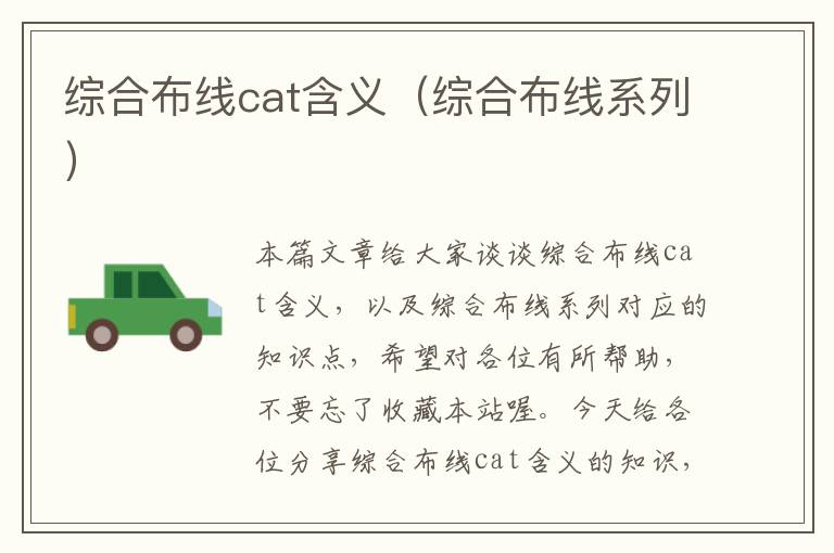 综合布线cat含义（综合布线系列）