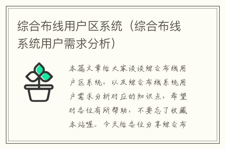 综合布线用户区系统（综合布线系统用户需求分析）