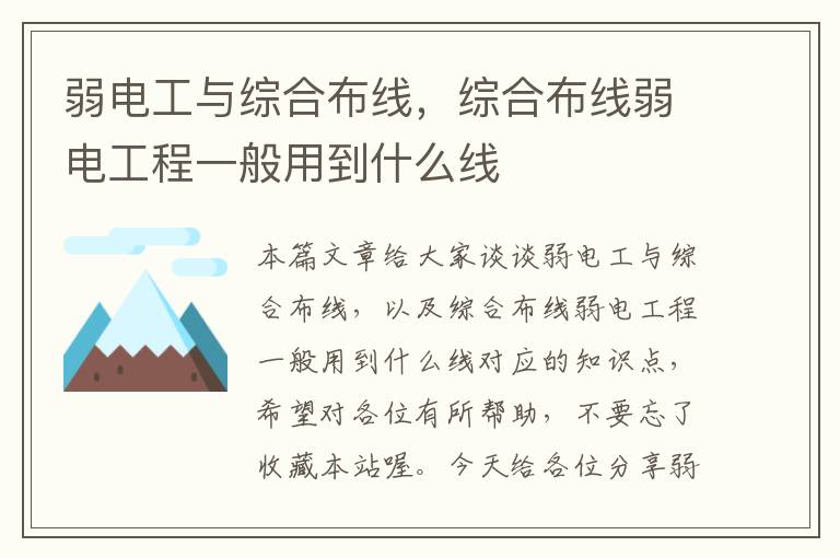 弱电工与综合布线，综合布线弱电工程一般用到什么线