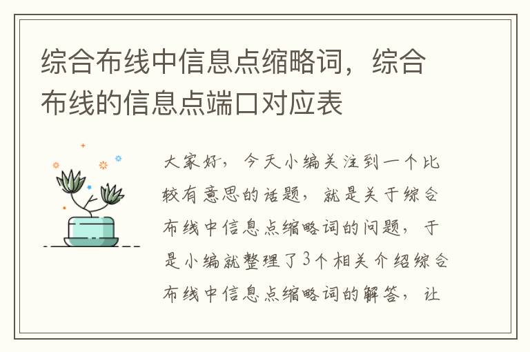 综合布线中信息点缩略词，综合布线的信息点端口对应表