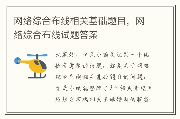 网络综合布线相关基础题目，网络综合布线试题答案