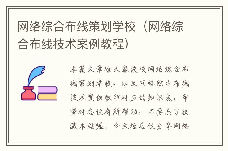 网络综合布线策划学校（网络综合布线技术案例教程）