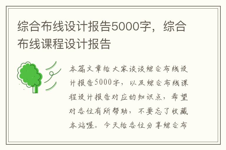 综合布线设计报告5000字，综合布线课程设计报告