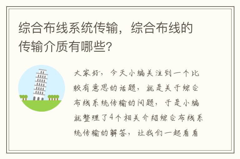 综合布线系统传输，综合布线的传输介质有哪些?