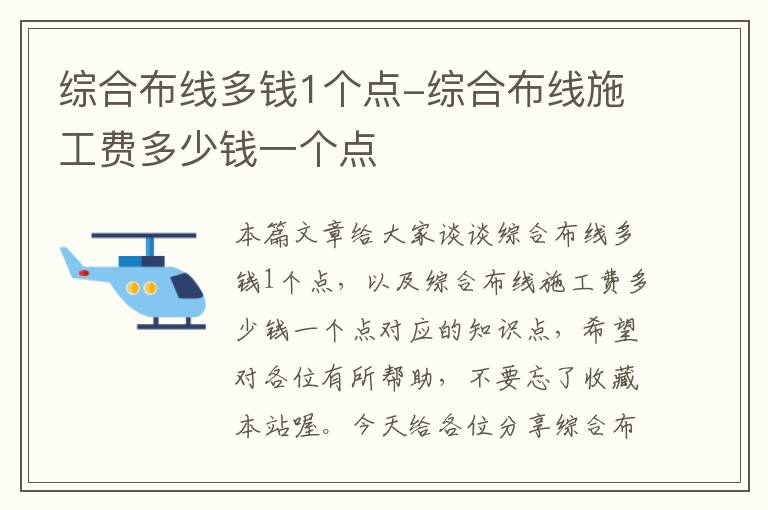 综合布线多钱1个点-综合布线施工费多少钱一个点