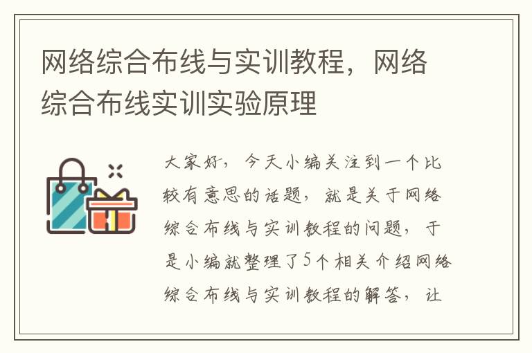 网络综合布线与实训教程，网络综合布线实训实验原理