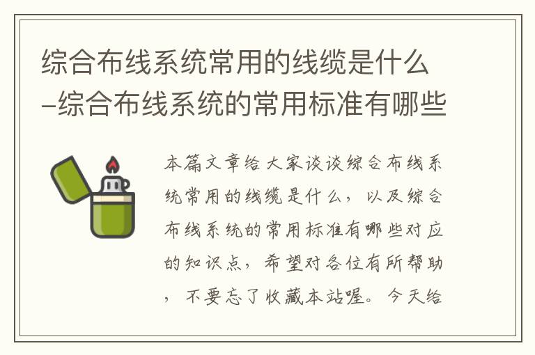 综合布线系统常用的线缆是什么-综合布线系统的常用标准有哪些