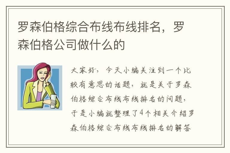 罗森伯格综合布线布线排名，罗森伯格公司做什么的