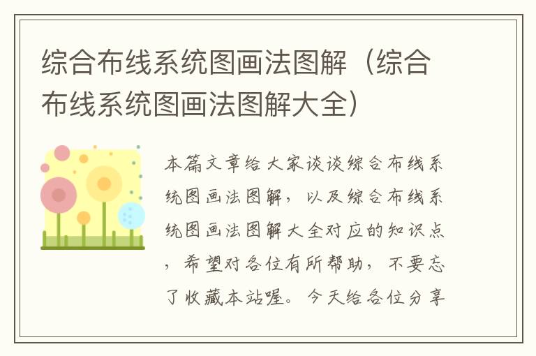 综合布线系统图画法图解（综合布线系统图画法图解大全）