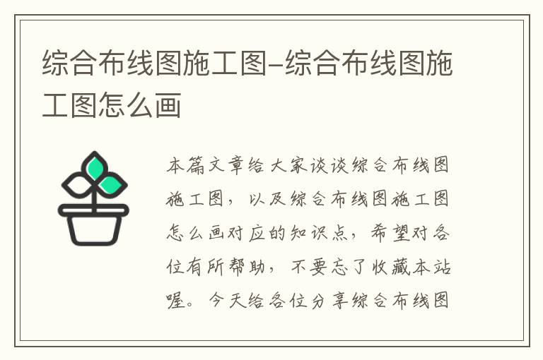 综合布线图施工图-综合布线图施工图怎么画