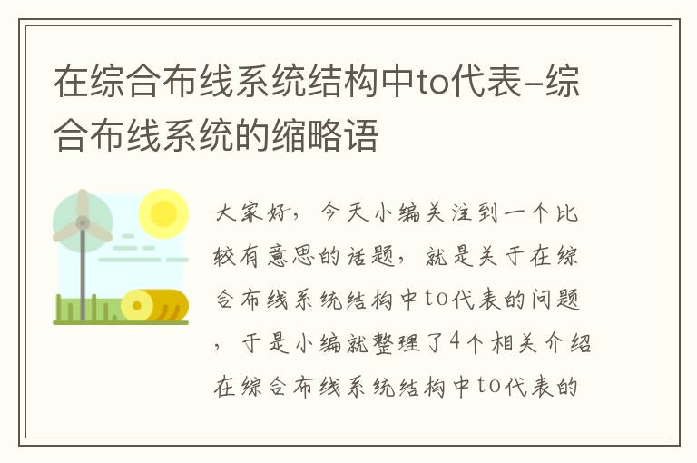 在综合布线系统结构中to代表-综合布线系统的缩略语