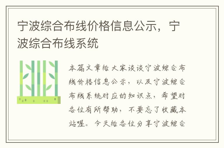 宁波综合布线价格信息公示，宁波综合布线系统