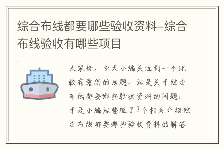 综合布线都要哪些验收资料-综合布线验收有哪些项目